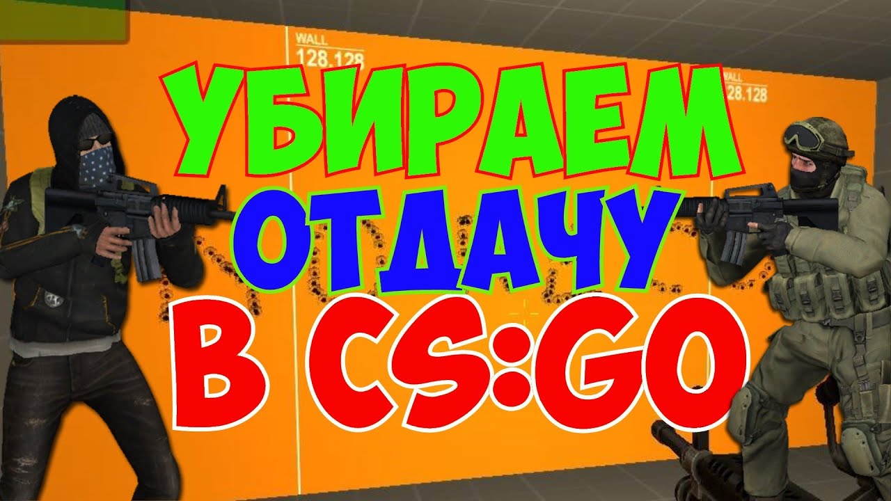 Как сделать чит no recoil Как сделать чит no recoil