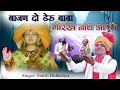 बाजण दो डेरु बाबा गोरखनाथ आएगें ||  Gorakhnath Non-Stop Bhajan | सतीश दुल्हेडिया | #Video 2022 डेरु
