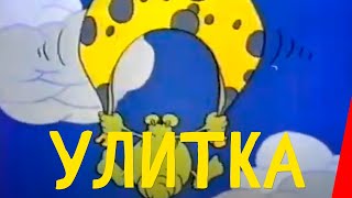Улитка (1993) Мультфильм Для Взрослых