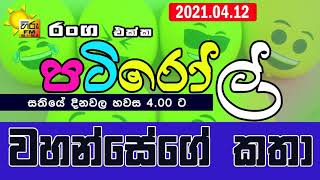 HIRUFM PATIROLL 2021 04 12 NARENDRAYA 203