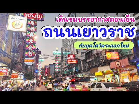 "ถนนเยาวราชตอนเย็น" สถานการณ์ช่วงนี้มีร้านอาหารเปิดขายมั้ย? l Yaowarat Road,Bangkok