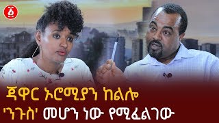 Ethiopia - Jawar wants to make border for Oromia and be king of Oromia