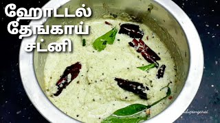 Coconut chutney in tamil | thengai chutney recipe | how to make hotel coconut ch