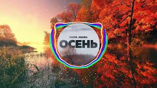 Баста, Andro - Осень (20.22) (Remix)
