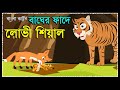 বাঘের ফাঁদে লোভী শিয়াল | Bagher Phade Lovi Siyal | Dustu Siyal | Fox Cartoon Story | Tiger and Fox