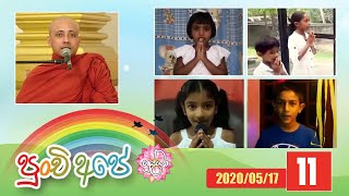 Punchi Ape Shraddha 11 | 2020/05/17