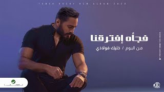 تامر حسني فجأه افترقنا Tamer Hosny Fagaa Eftarana 2020