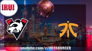 🔴 VIRTUS PRO-FNATIC + LGD-ALLIANCE РЕШАЮЩАЯ BO-2 / THE INTERNATIONAL 9 / ВИРТУС ПРО ВП-ФНАТИК /