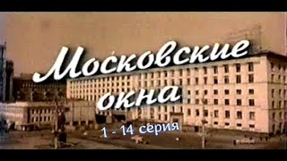 Московские Окна 1 - 14 Серия.семейная Сага.сериал.