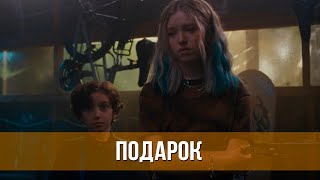 Подарок (2024) Комедия | Русский Трейлер Фильма