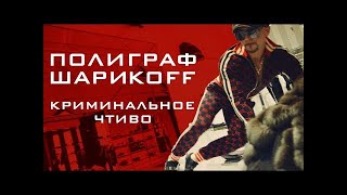 Полиграф Шарикoff - Криминальное Чтиво