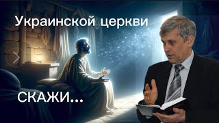 Послание Украинской Церкви Юрия Сипко | 2017 Год
