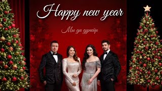 Астемир Апанасов, Татьяна Третьяк, Ислам И Карина Киш - Happy New Year