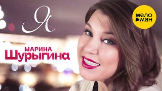 Марина Шурыгина - Я (Official Video, 2023)