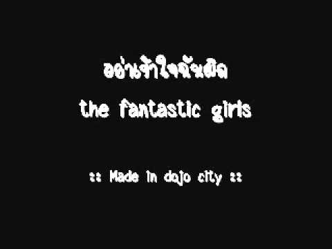 อย่าเข้าใจฉันผิด dojo.wmv thumb