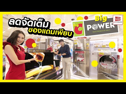 พาชม Big C Big Power แผนกเครื่องใช้ไฟฟ้าโฉมใหม่ ไลน์อัพสินค้าเพียบ
