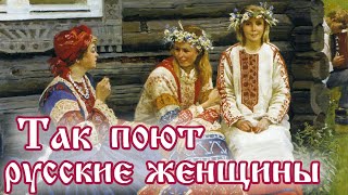 Так Поют Русские Женщины