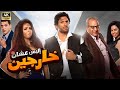 فيلم " عشان خارجين " بطولة حسن الرداد و ايمي سمير غانم