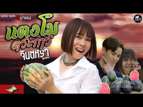 เนื้อเพลงคอร์ด เนื้อเพลง แตงโมตระการ จินตหรา พูนลาภ Jintara Poonlarp jooxchord