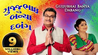 Gujjubhai Banya Dabang FREE - Superhit Gujarati Comedy Natak Full 2017 - Siddharth Randeria Gujjubhai Banya Dabang FREE - Superhit Gujarati Comedy Natak Full 2017 - Siddharth Randeria