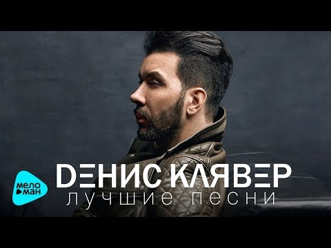Денис Клявер - Лучшие песни - The Best 2017 Денис Клявер - Лучшие песни - The Best 2017