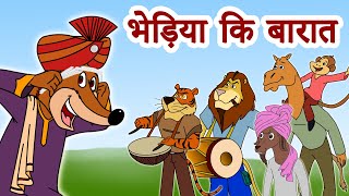 Bhediya Ki Barat | भेड़िया कि बारात | Bhojpuri Folk Song By Jingle Toons