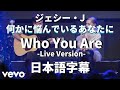 【何かに悩んでいるあなたに】Who You Are -Live Version- / Jessie J【洋楽 和訳】ジェシー・J