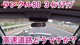 3インチリフトアップのランドクルーザー80は高速道路でどうか? LAND CRUISER 80 TOYOTA