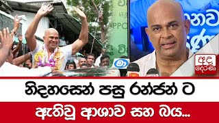 Ranjan Ramanayake released from prison