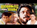 Elavankodu desham  | Malayalam full movie | Mamootty | Kusboo |Thilakan | Jagathy Others