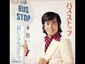 平 浩二／バス･ストップ （1972年）