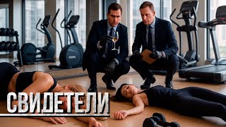 Свидетели 2025 Смертельная Сестринская Зависть