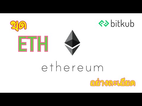วิธีขุดเหรียญ ETH อย่างละเอียด สำหรับมือใหม่