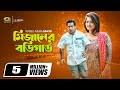 Eid Bangla Natok 2019 | Mizaner Bodyguard | মিজানের বডিগার্ড | ft Mosharraf Karim , Snigdha Momin Eid Bangla Natok 2019 | Mizaner Bodyguard | মিজানের বডিগার্ড | ft Mosharraf Karim , Snigdha Momin