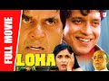 Loha - Full Hindi Movie | Dharmendra, Mithun Chakraborty, Ramya Krishna, Shakti Kapoor | Full HD