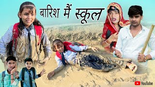 बरश म सकल School In The Rain Situ Verma Chimplikicomedy Chimkandi Dadi