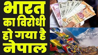 क्या China के चक्रव्यु में फंस गया है Nepal? anti-India activities का कर रहा समर्थन