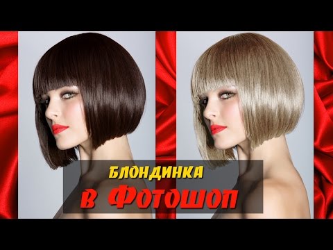 Как в фотошопе сделать блондинку Как в фотошопе сделать блондинку