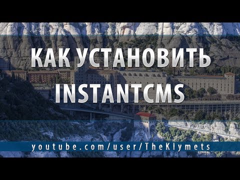 Как установить InstantCMS. Своя социальная сеть за 5 минут. Как установить InstantCMS. Своя социальная сеть за 5 минут.