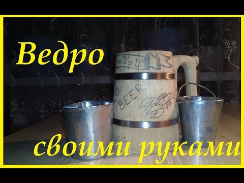 Изготовление ведер из оцинковки своими руками Изготовление ведер из оцинковки своими руками