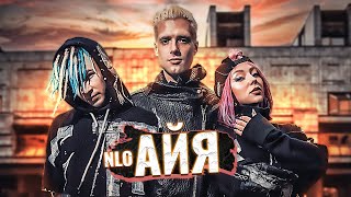 Nlo - Айя (Премьера Клипа 2020)