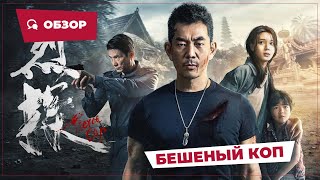 Бешеный Коп (Fierce Cop, 2022) || Новое Китайское Кино