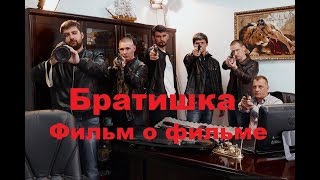 Братишка.  Фильм О Фильме. Неудачные Моменты. Интервью С Героями.