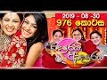 Adarei Man Adarei | Episode 976 | ආදරෙයි මං ආදරෙයි| 30/08/2019 | Hiru TV