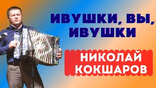 Ивушки. Николай Кокшаров. Под Гармонь. Гала-Концерт. Музыка