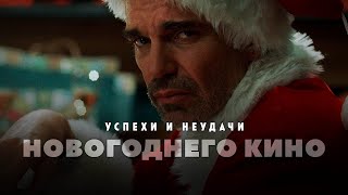 Успехи И Неудачи Новогоднего Кино