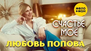 Любовь Попова - Счастье Моё
