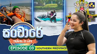 Sanchaare | Episoide 03 -  Southern Province