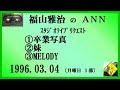 福山雅治　『卒業写真』 『妹』 『MELODY』 スタリク　1996.03.04