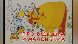 Про Больших И Маленьких, Мультфильм 1981 Года, Золотая Коллекция Мультфильмов Ссср